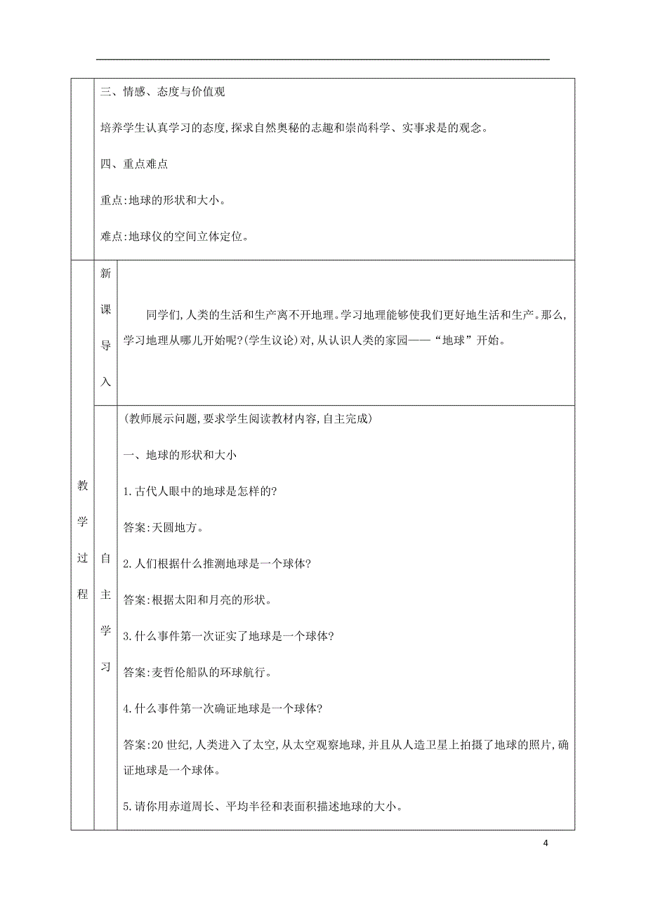 七年级地理上册1.1地球和地球仪教学设计新版新人教版_第4页