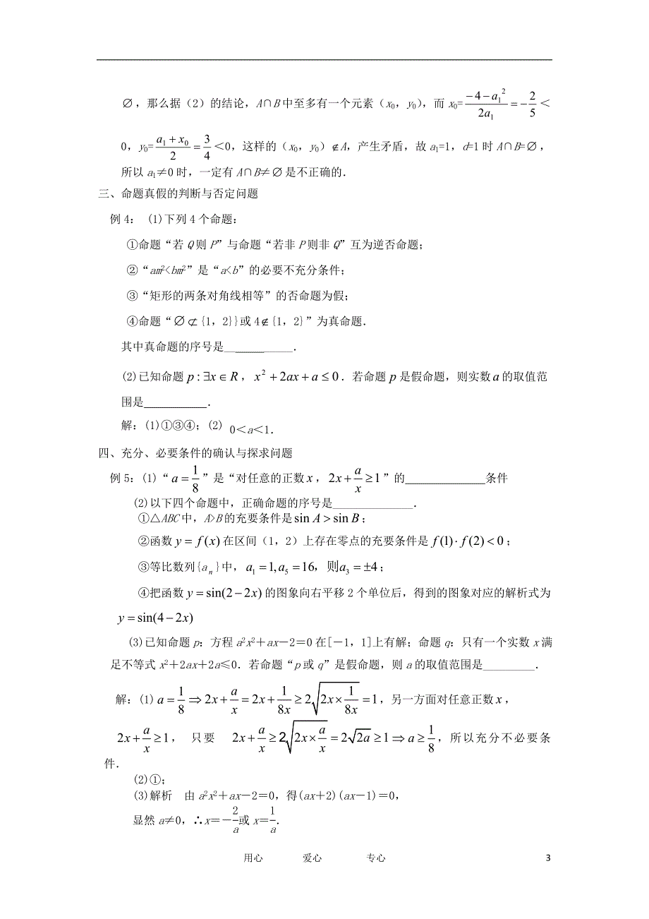 高三数学一轮复习 专题一 第一讲 集合与逻辑用语教案_第3页