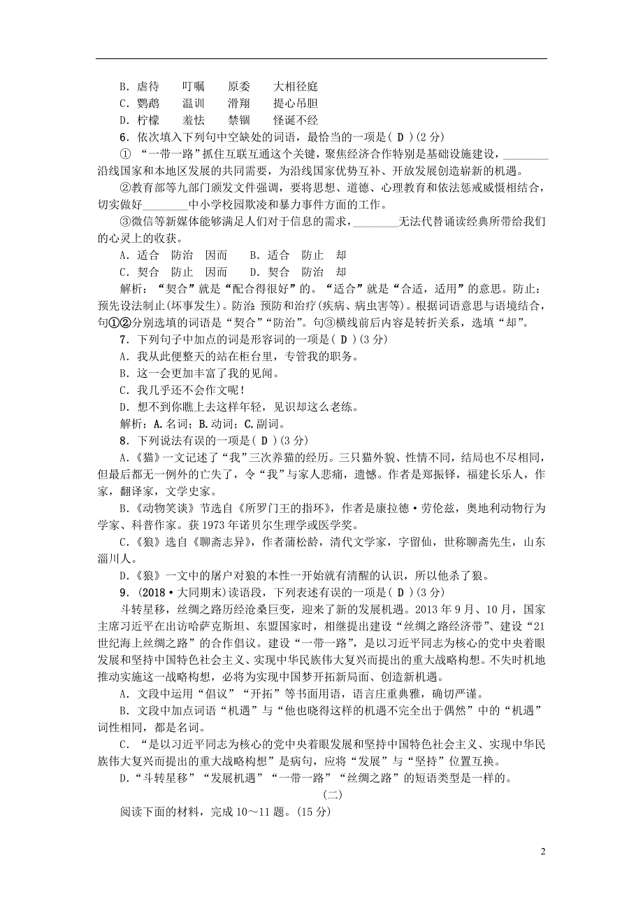 山西专版2018年秋七年级语文上册第五单元综合测试卷新人教版_第2页