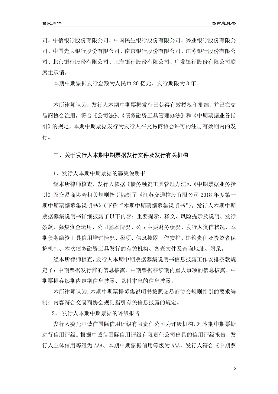江苏交通控股有限公司2018第一期中期票据法律意见书_第4页