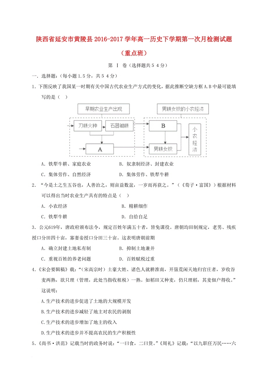 高一历史下学期第一次月检测试题重点班_第1页