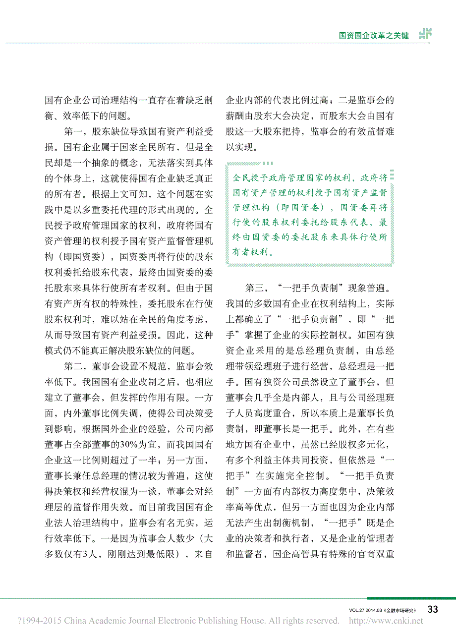 国资国企改革之关键_混合所有制_魏伟_第4页