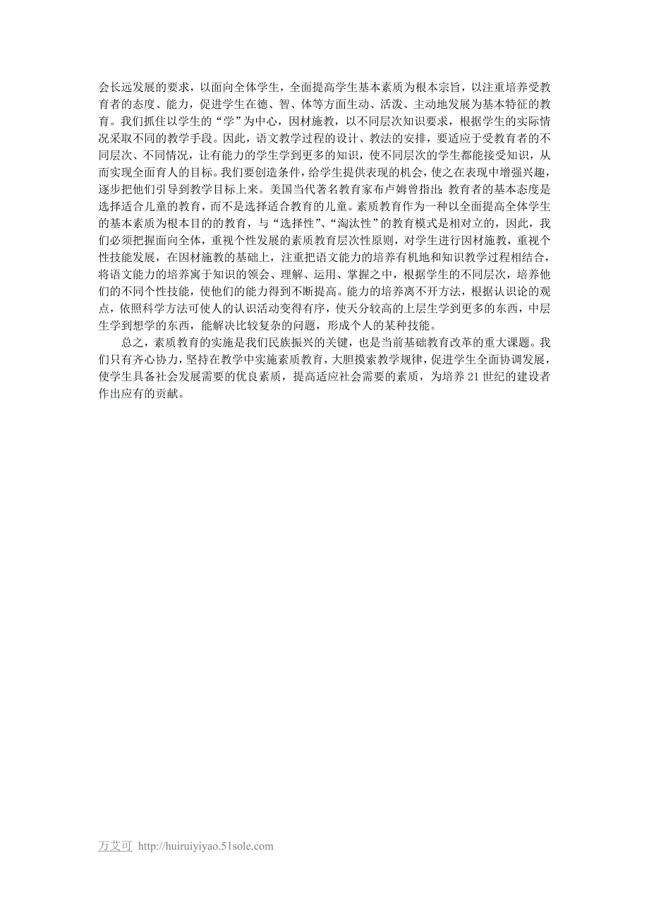 小学语文教学中实施素质教育方法_第2页