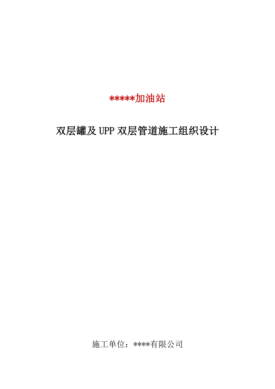 双层罐与双层复合管道改造施工组织设计_第1页