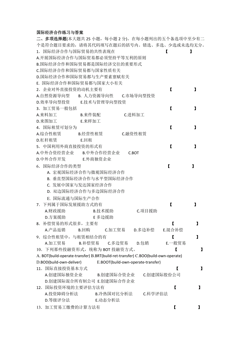 国际经济合作多项选择练习与答案_第1页