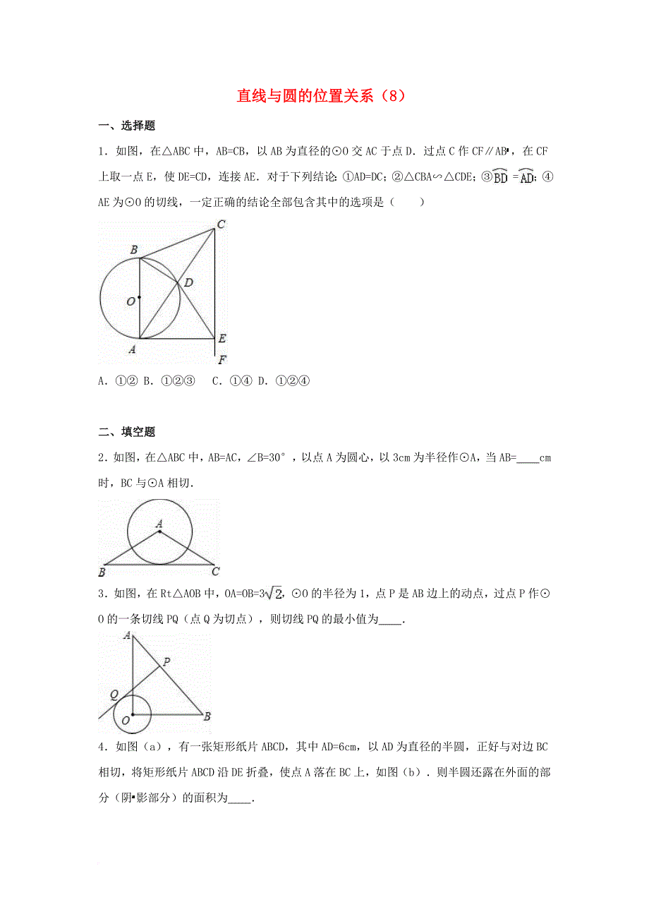 中考数学专项复习（8）《直线与圆的位置关系》练习（无答案） 浙教版_第1页