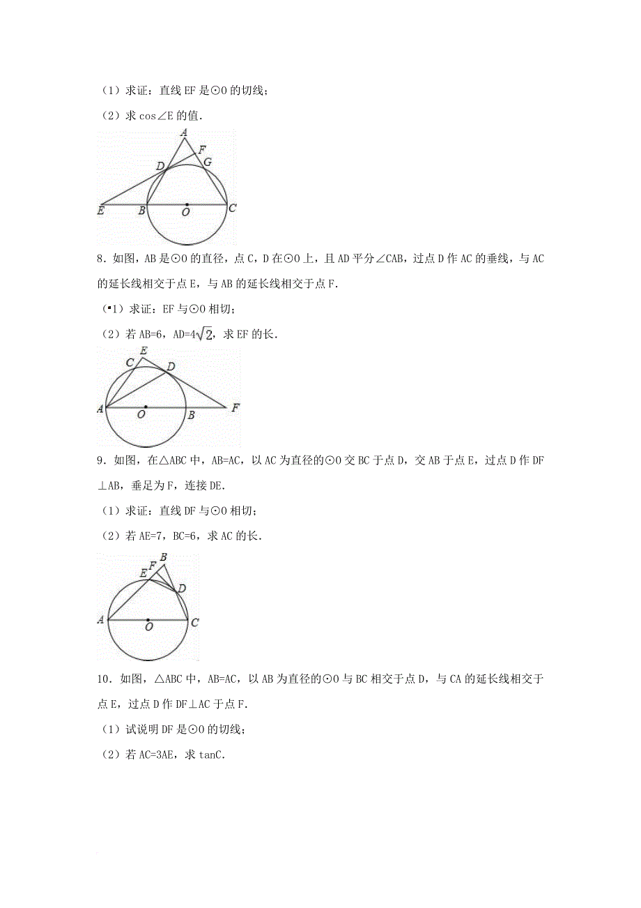 中考数学专项复习（8）《直线与圆的位置关系》练习（无答案） 浙教版_第3页