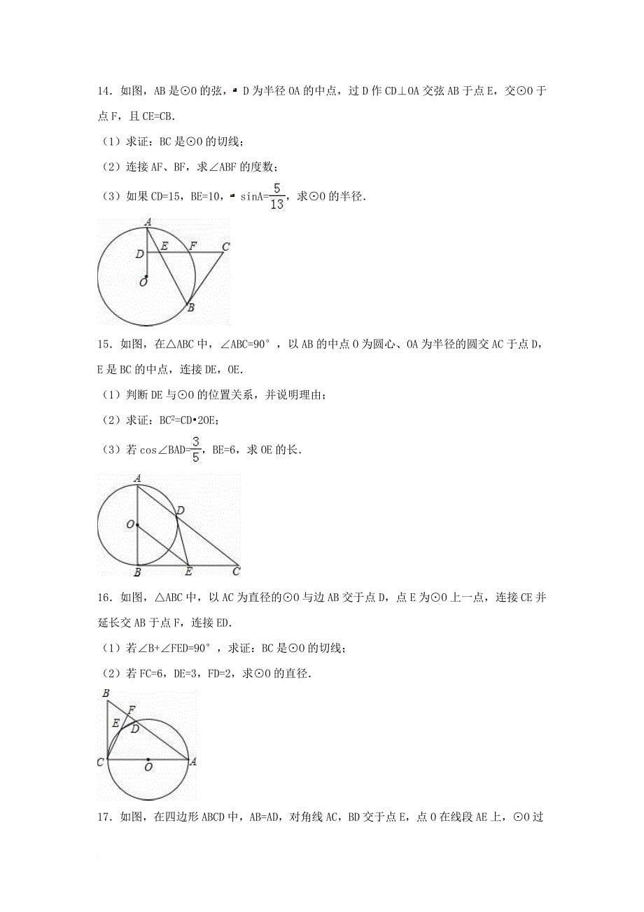 中考数学专项复习（8）《直线与圆的位置关系》练习（无答案） 浙教版_第5页
