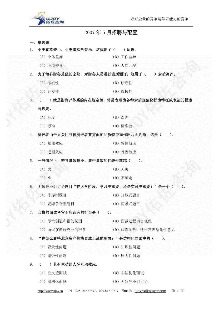 人力资源二级历年真题汇集(二)招聘与配置_第1页