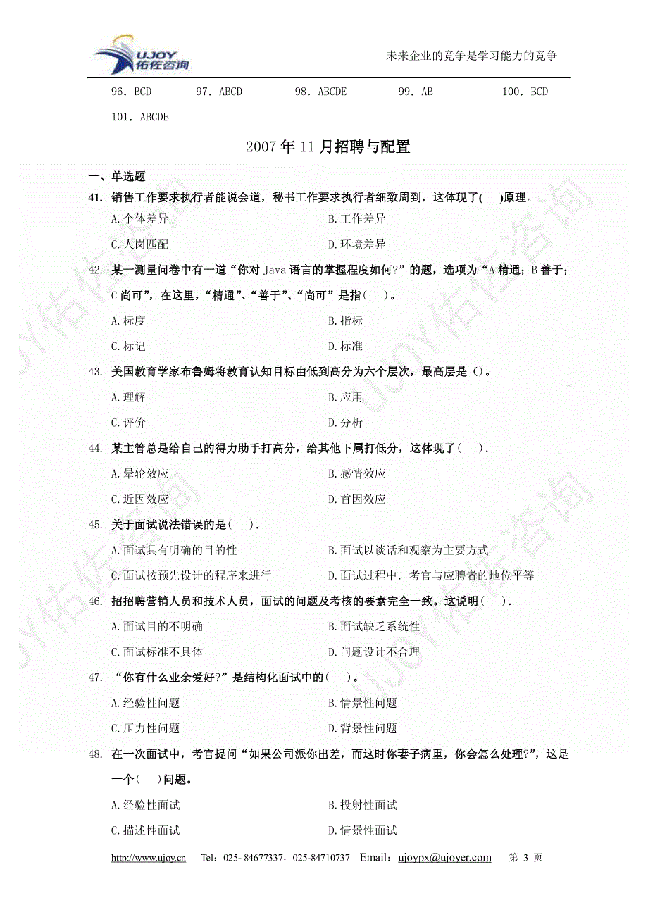 人力资源二级历年真题汇集(二)招聘与配置_第3页