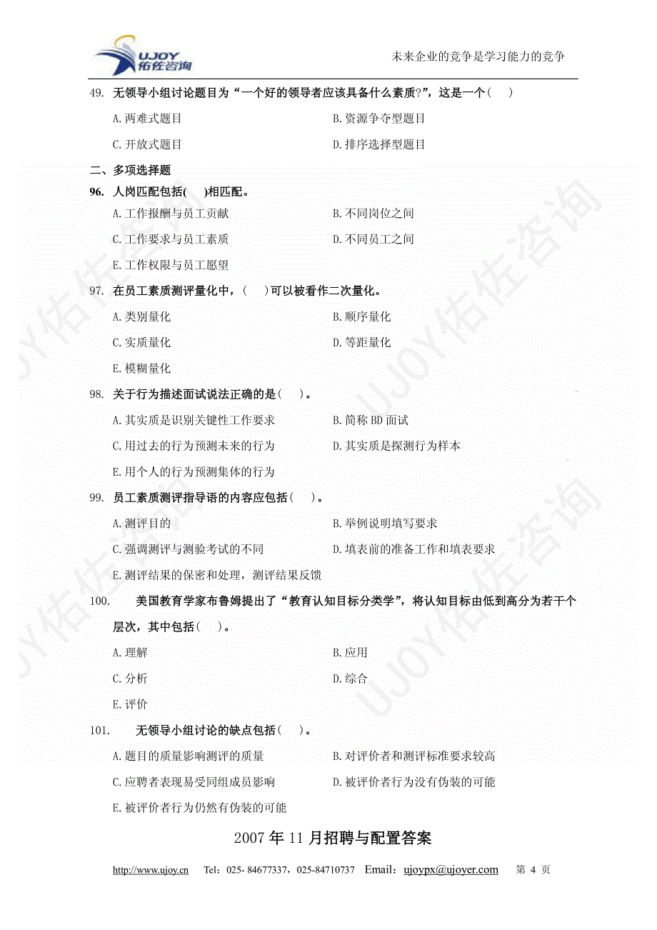 人力资源二级历年真题汇集(二)招聘与配置_第4页