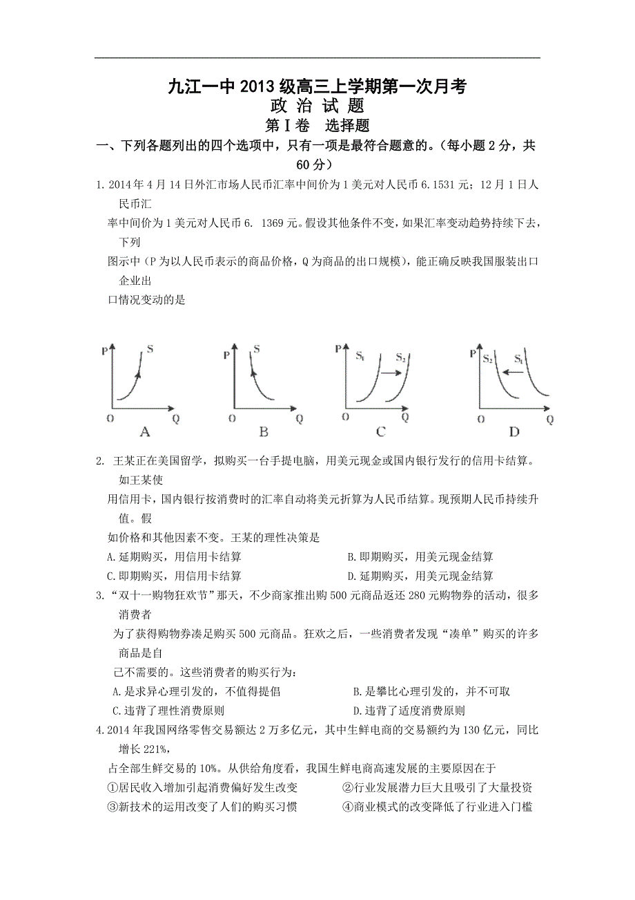 江西省2016届高三上学期第一次月考政治试卷_第1页