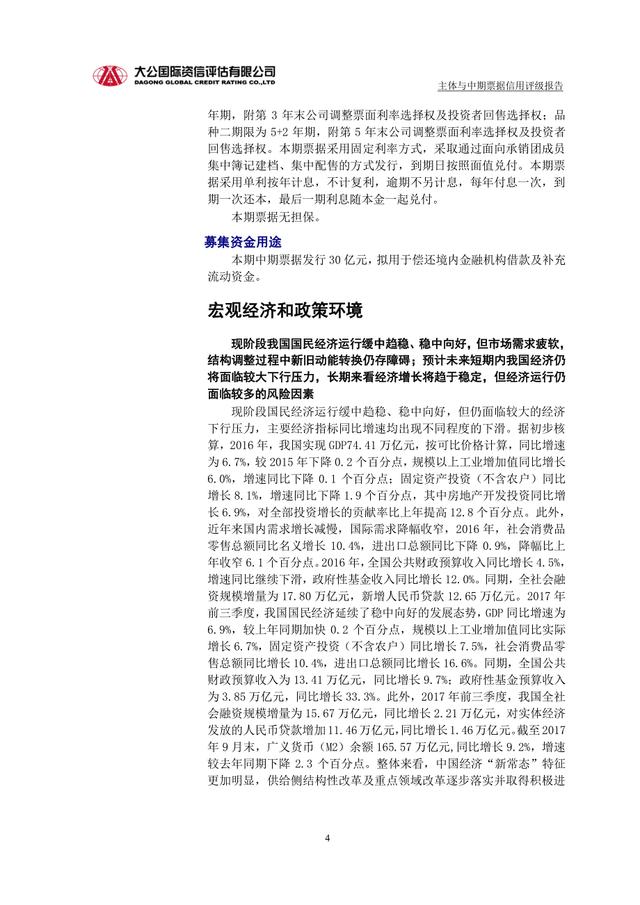 北控水务集团有限公司主体与2018第二期中期票据评级报告(大公)_第3页