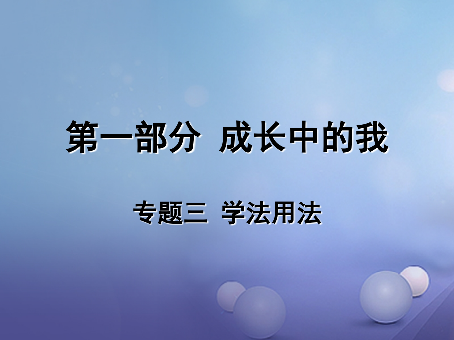 中考政治 专题复习三 学法用法课件_第1页