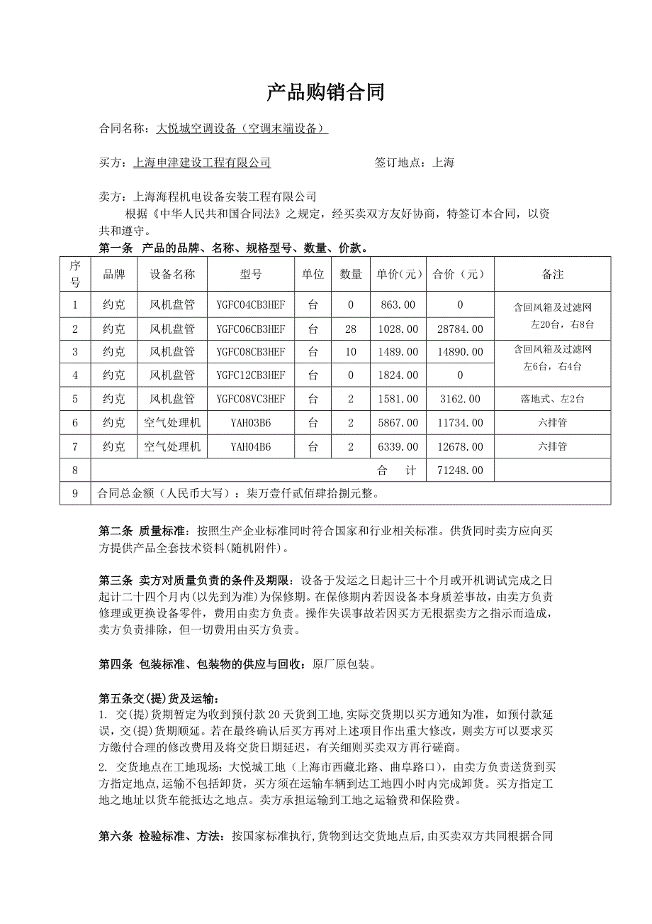 工业品买卖合同-风机盘管-供方(1)第3批_第1页