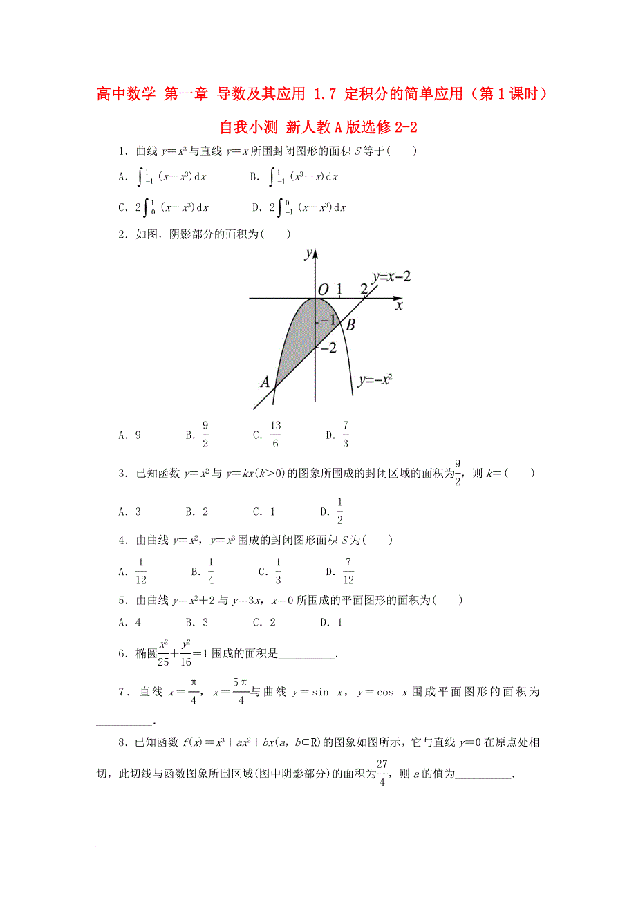 高中数学 第一章 导数及其应用 1_7 定积分的简单应用（第1课时）自我小测 新人教a版选修2-21_第1页