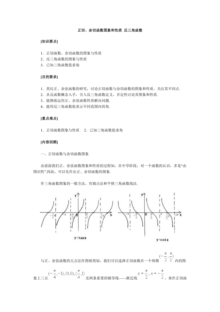 正切-余切图像的性质-反三角函数_第1页