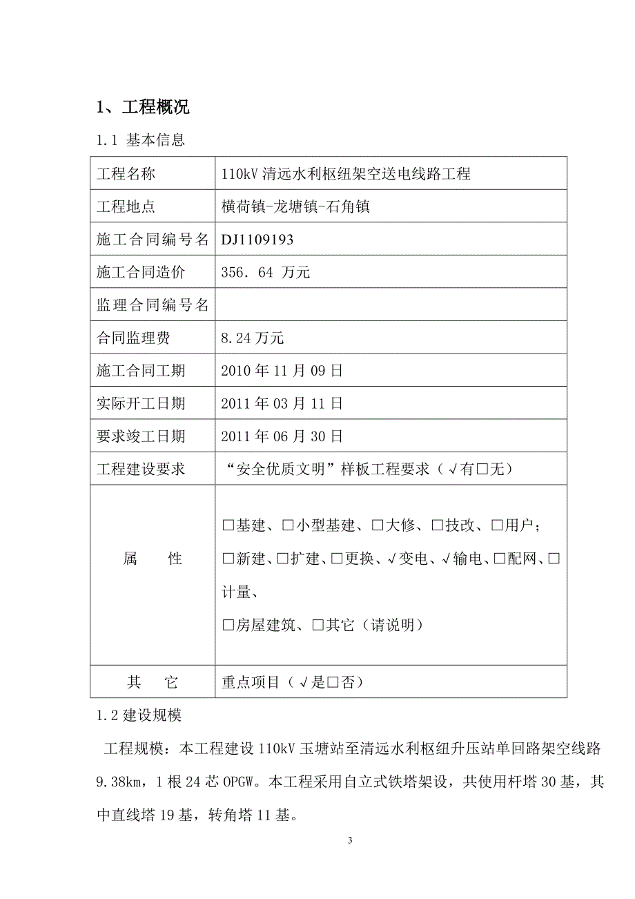 线路工程监理月报 2011[1].10_第3页