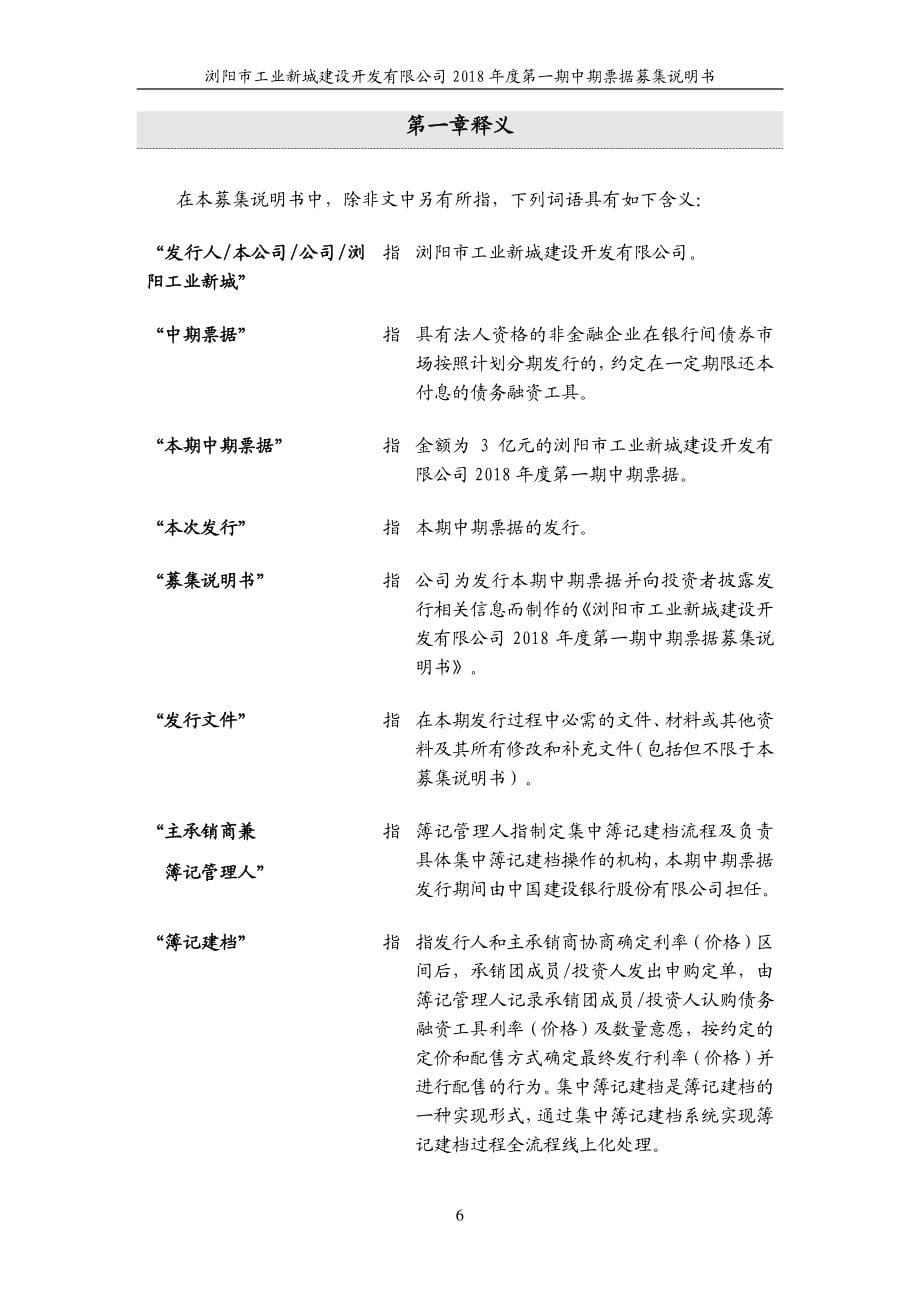 浏阳市工业新城建设开发有限公司2018度第一期中期票据募集说明书_第5页