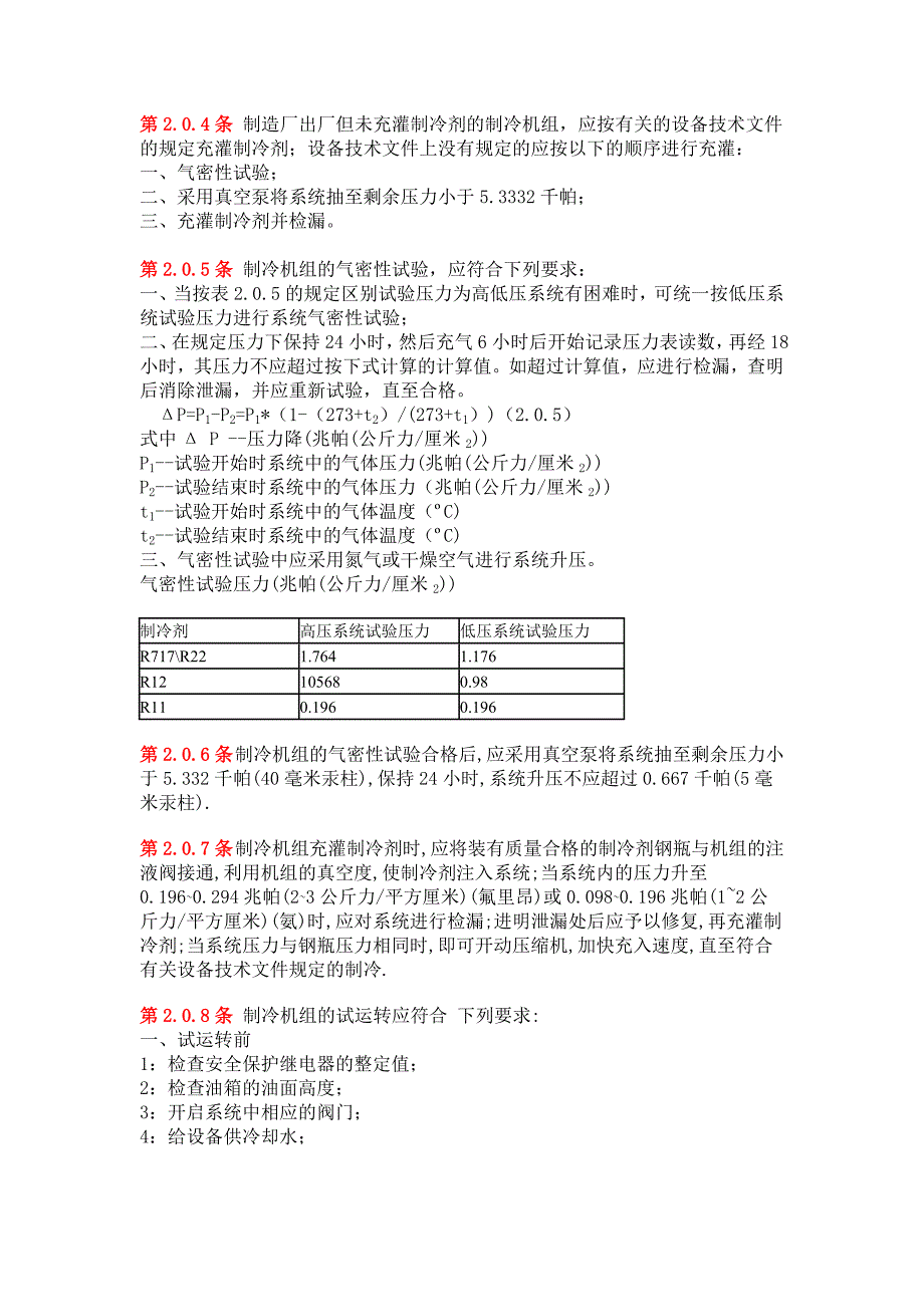 制冷设备安装工程施工与验收规范_第2页