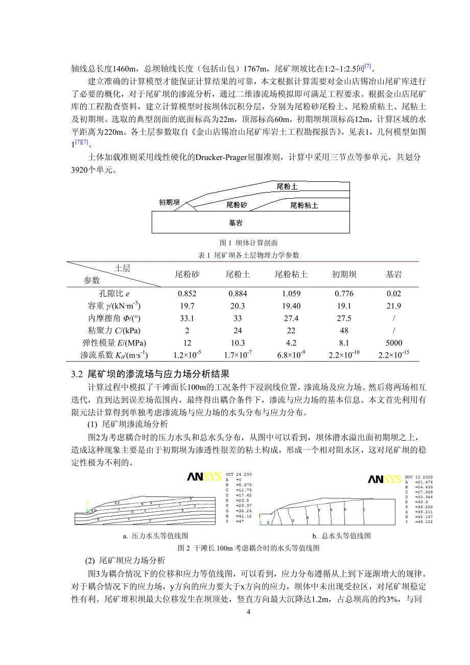 尾矿坝渗流-应力耦合场的有限元分析_第4页