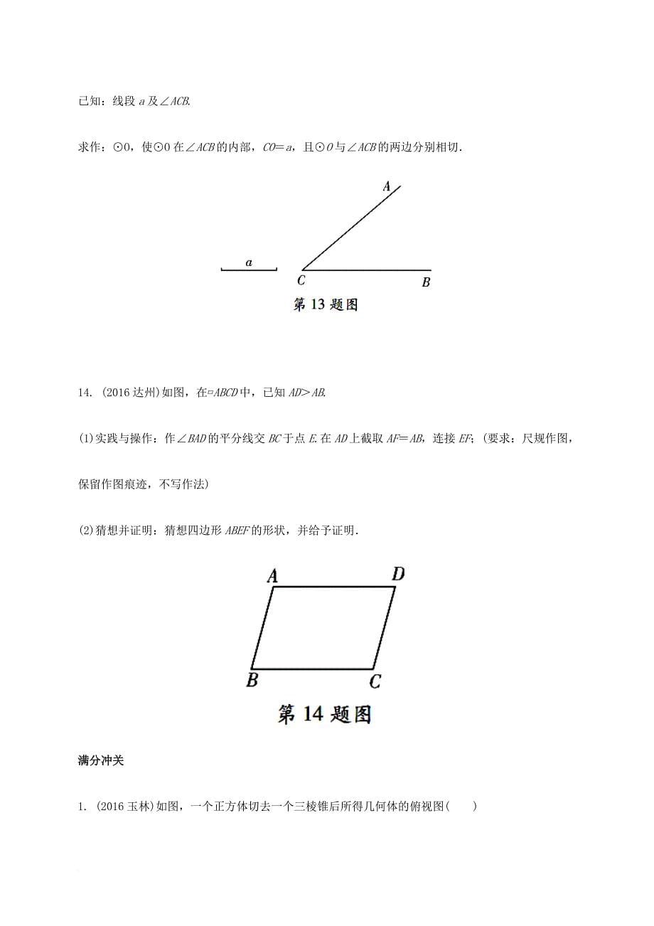 中考数学 第一部分 考点研究复习 第七章 图形的变化 第29课时 尺规作图视图与投影练习（含解析）_第5页