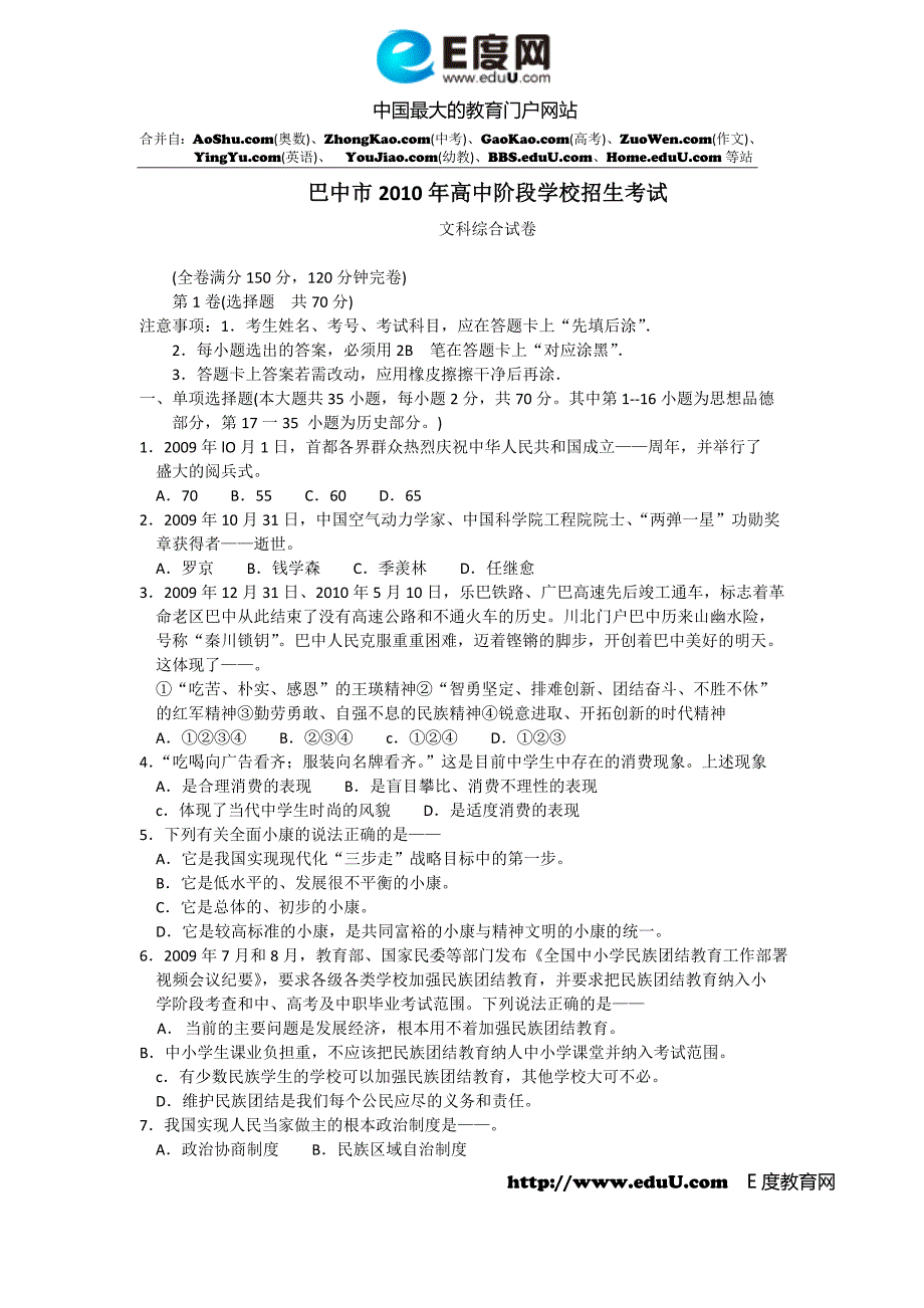 2010年巴中中考文综试题  无答案_第1页