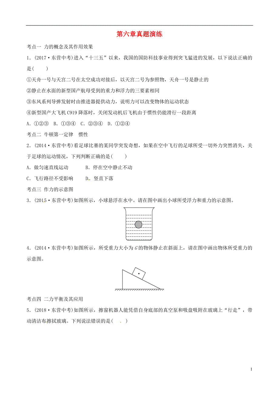 东营专版2019年中考物理总复习第七八章力运动和力真题演练_第1页