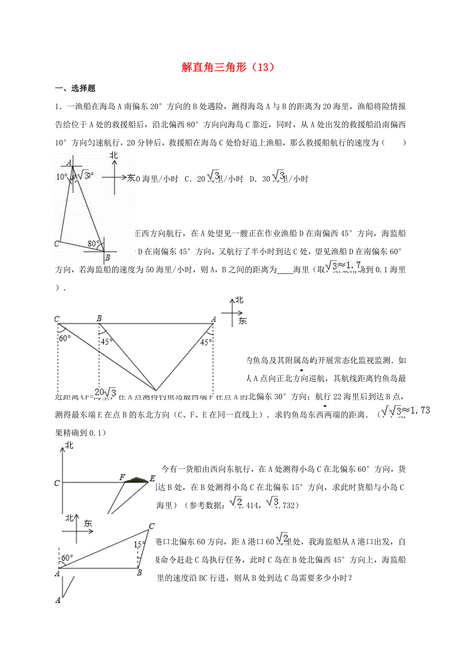 中考数学专项复习（13）《解直角三角形》练习（无答案） 浙教版_第1页