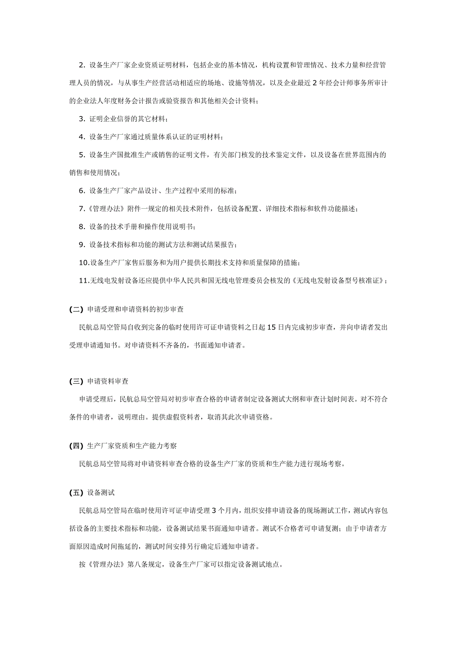 民用航空空中交通通信导航监视设备使用许可证申办程序_第2页