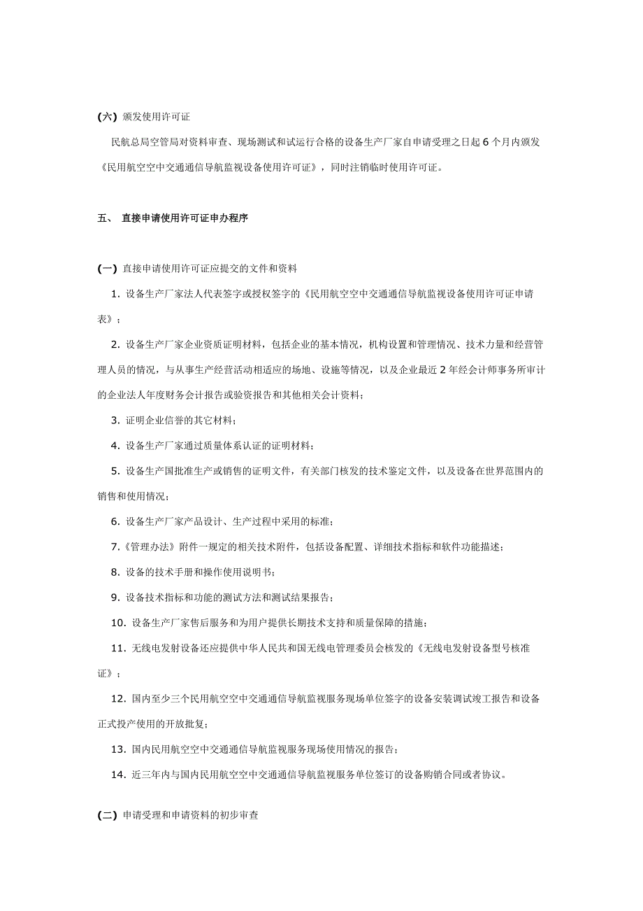 民用航空空中交通通信导航监视设备使用许可证申办程序_第4页