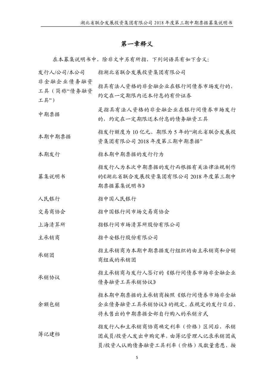 湖北省联合发展投资集团有限公司2018第三期中期票据募集说明书_第4页