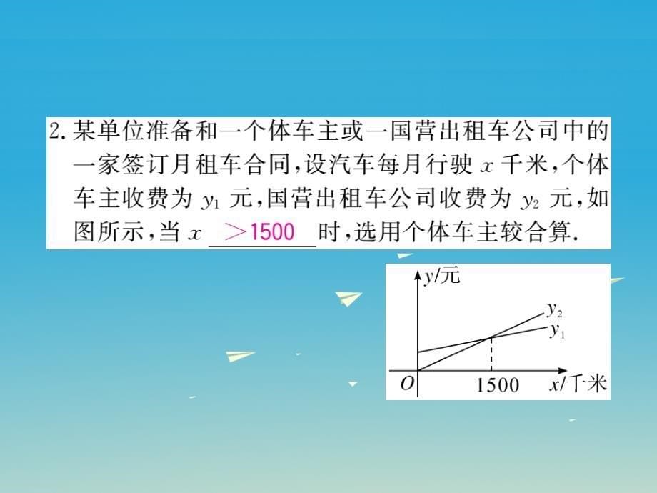 八年级数学下册2_5第2课时一元一次不等式与一次函数的综合应用课件新版北师大版_第5页