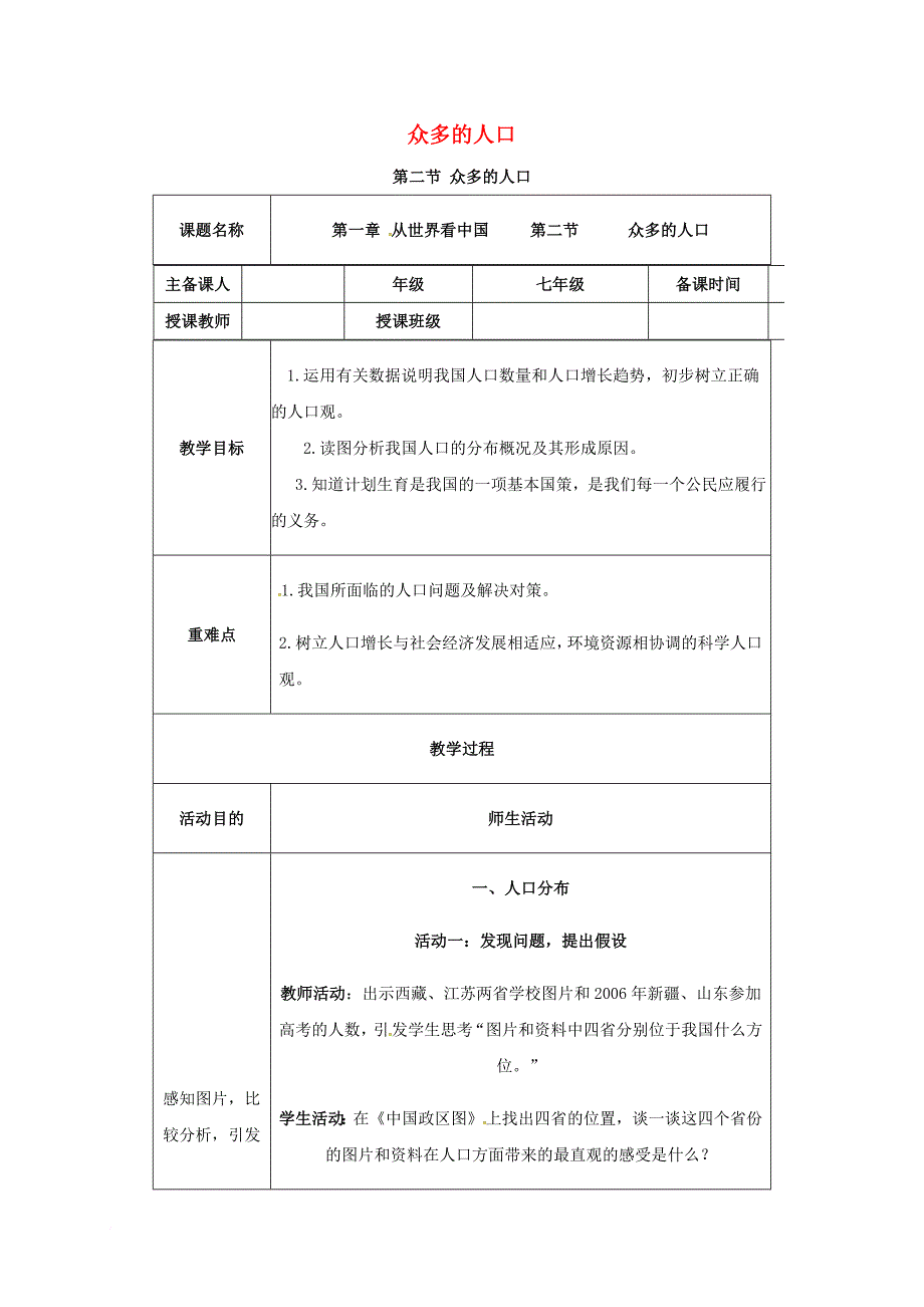 八年级地理上册 1_2 人口学案2（无答案）（新版）新人教版_第1页