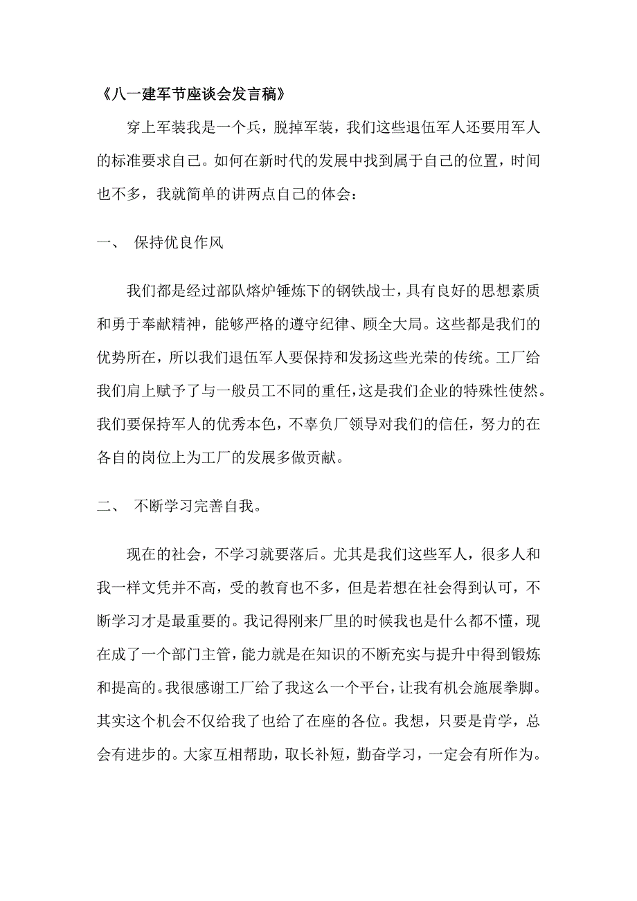 八一建军节座谈会发言1_第1页