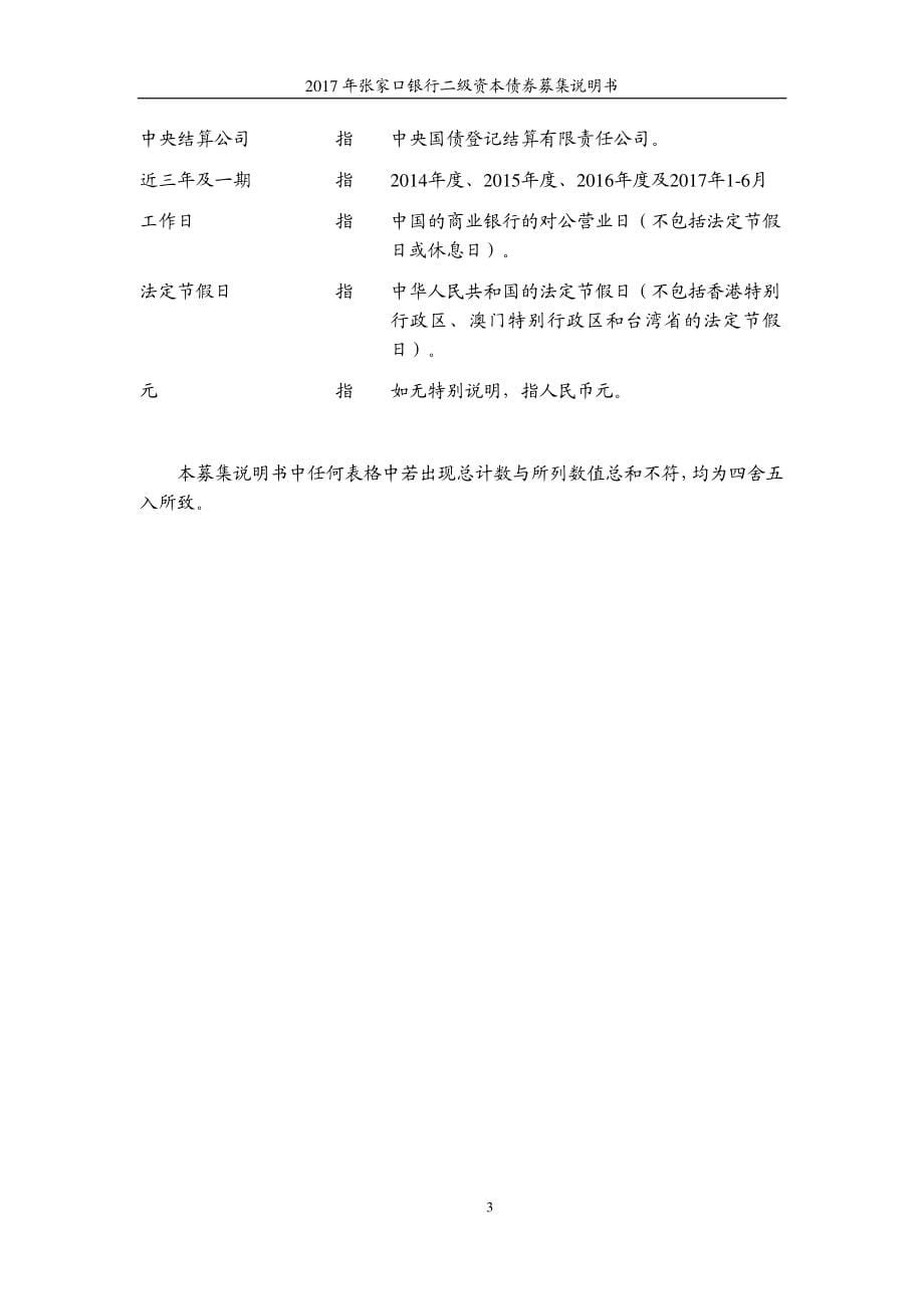 2017张家口银行股份有限公司二级资本债募集说明书_第5页