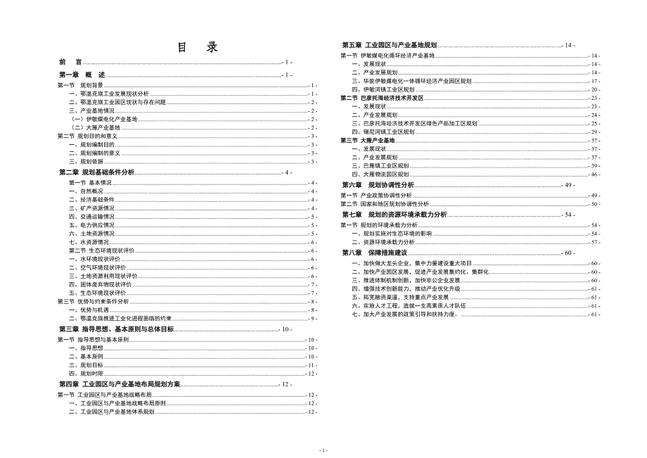 呼伦贝尔市工业园区(产业基地)总体规划（框架性草稿）_第1页