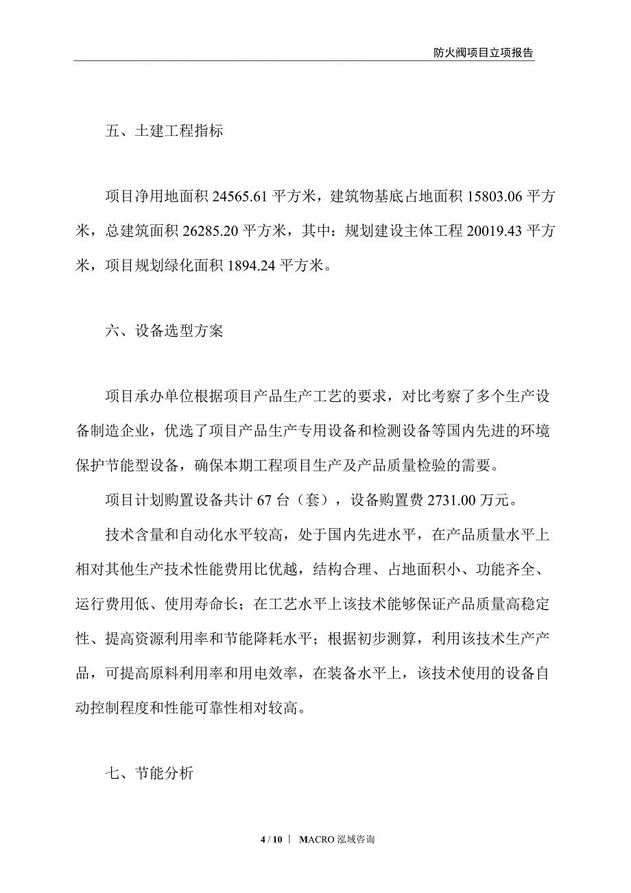 防火阀项目立项报告_第4页