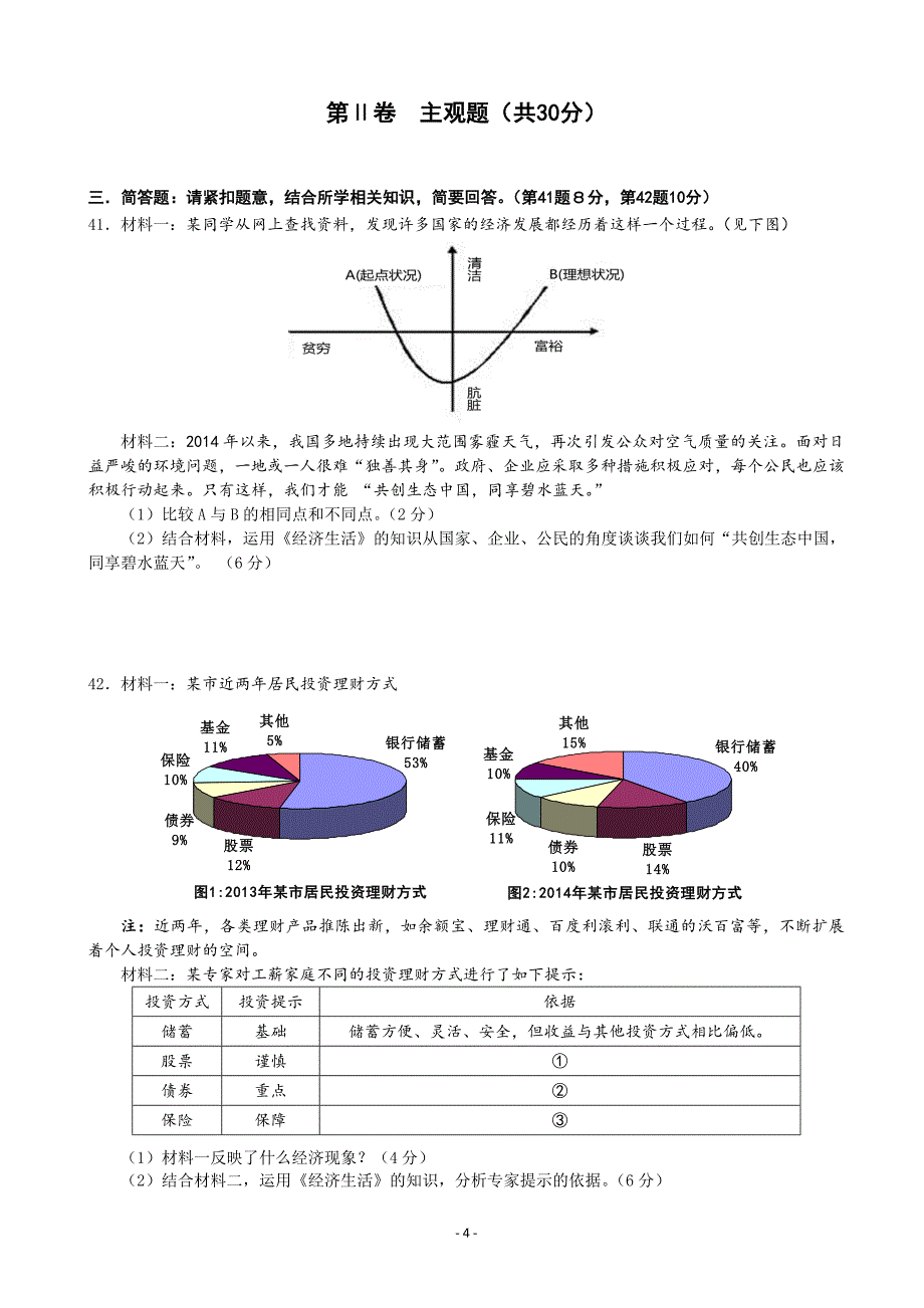 江苏省扬州市2014-2015学年高一上学期末考试政治_第4页