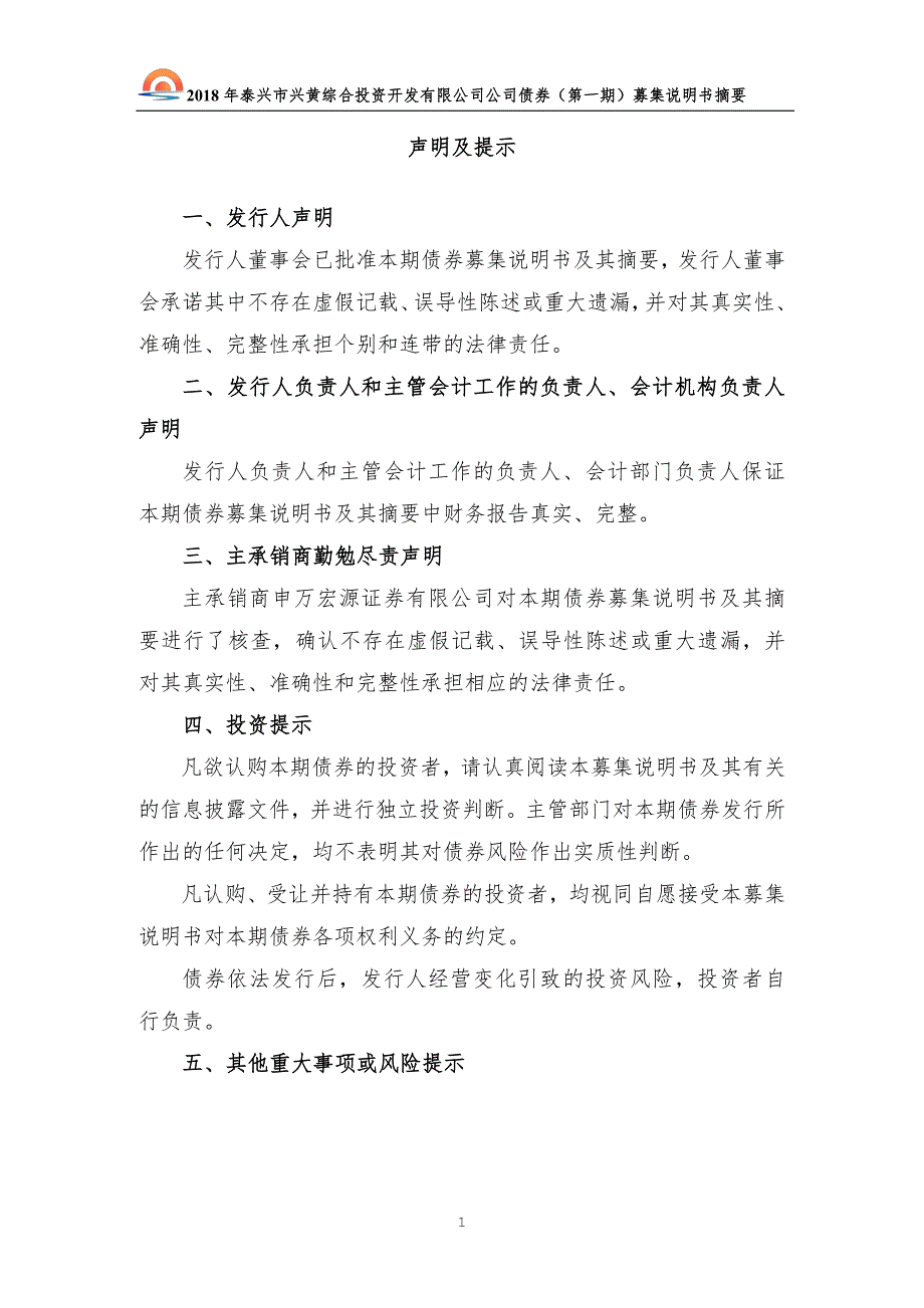 2018泰兴市兴黄综合投资开发有限公司公司债券(第一期)募集说明书摘要_第1页