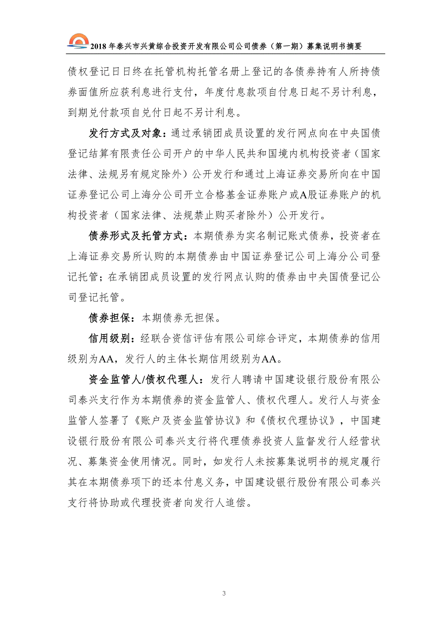 2018泰兴市兴黄综合投资开发有限公司公司债券(第一期)募集说明书摘要_第3页