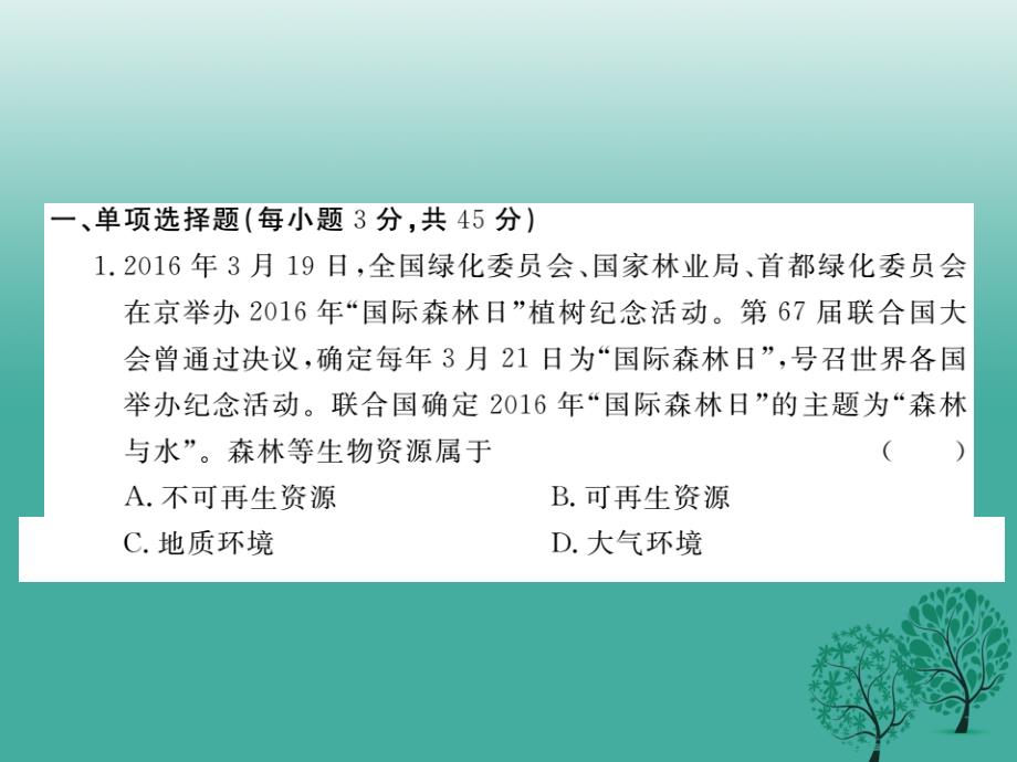 八年级政治下册第一单元自然的朋友检测卷课件教科版_第2页