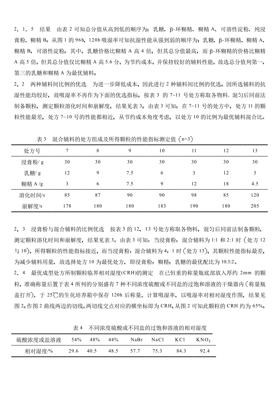 舒肝清脂颗粒成型工艺的初步研究_第3页