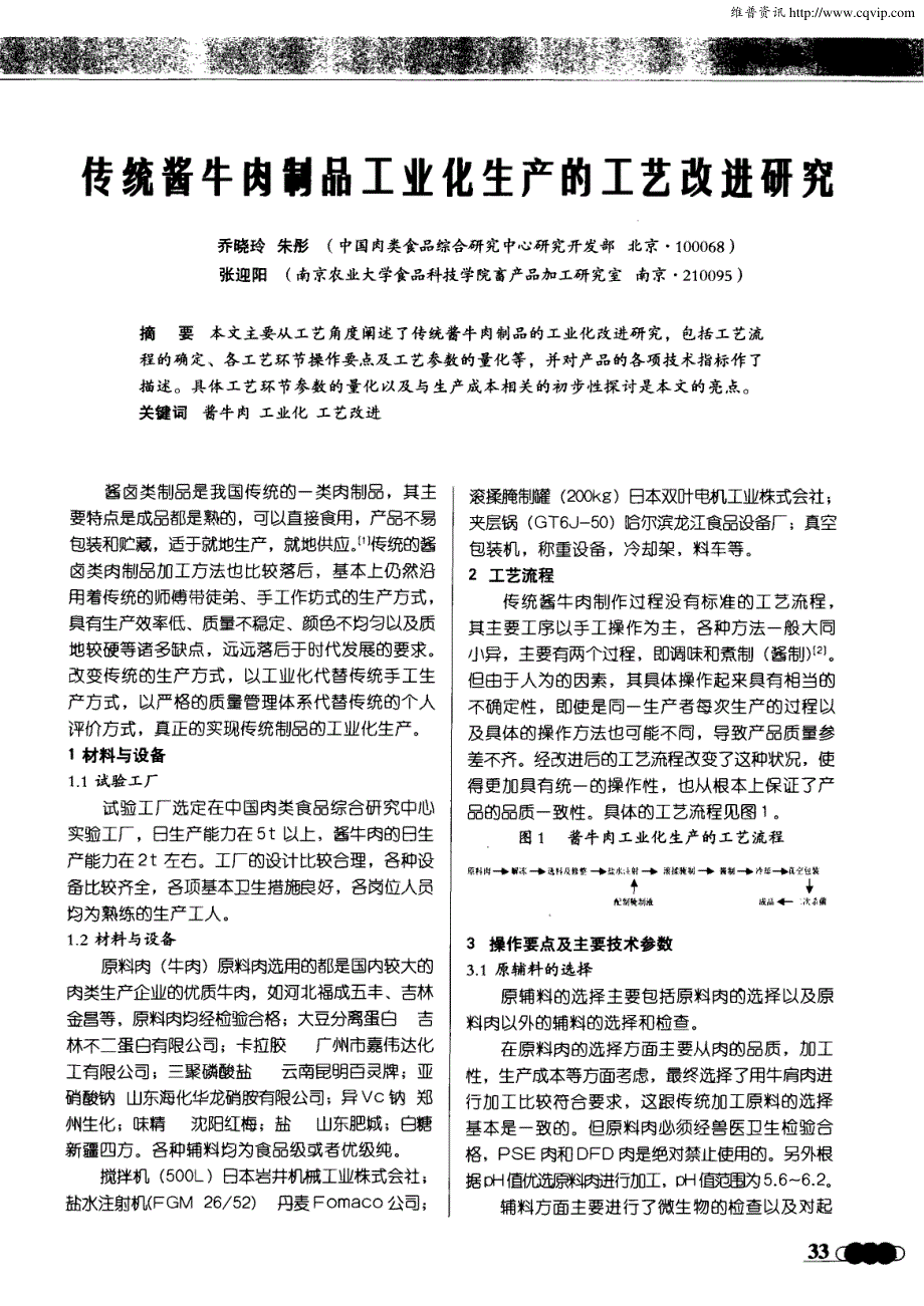 传统酱牛肉制品工业化生产的工艺改进研究_第1页