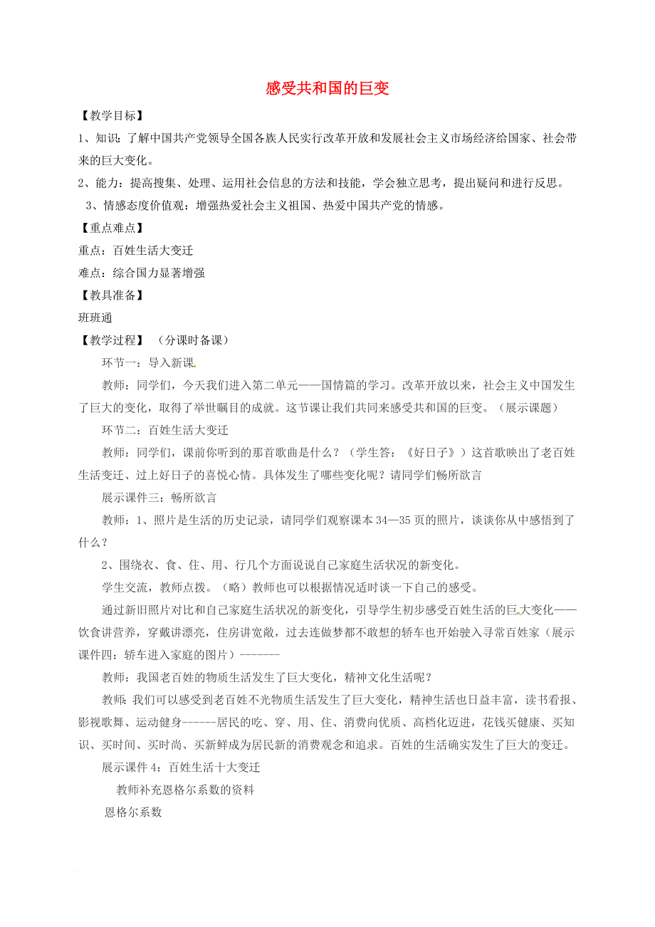 九年级政治全册 第2单元 五星红旗我为你骄傲 第三课 腾飞的东方巨 第1框 感受共和国的巨变教案 鲁教版_第1页