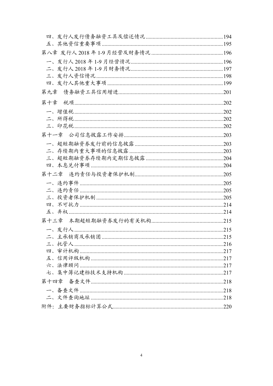 河北省新合作控股集团有限公司2018第三期超短期融资券募集说明书_第3页