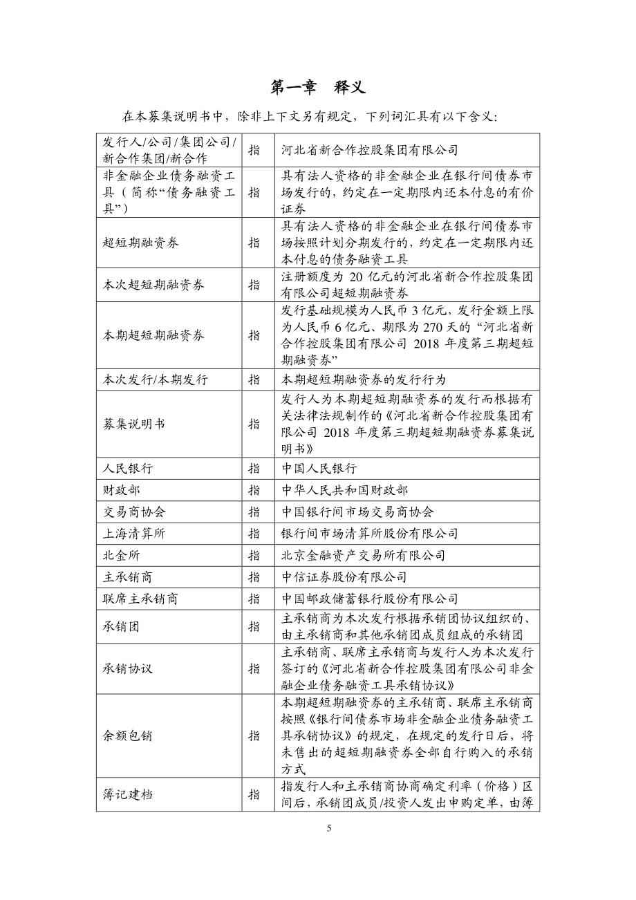 河北省新合作控股集团有限公司2018第三期超短期融资券募集说明书_第4页