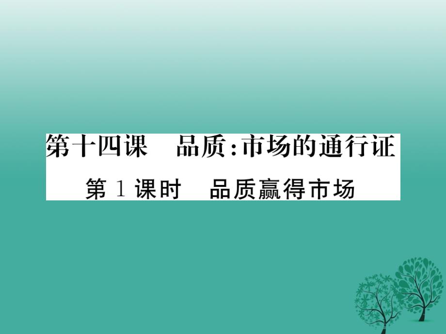 八年级政治下册第五单元市臣察第十四课品质：市场的通行证第1课时品质赢得市场课件教科版_第1页