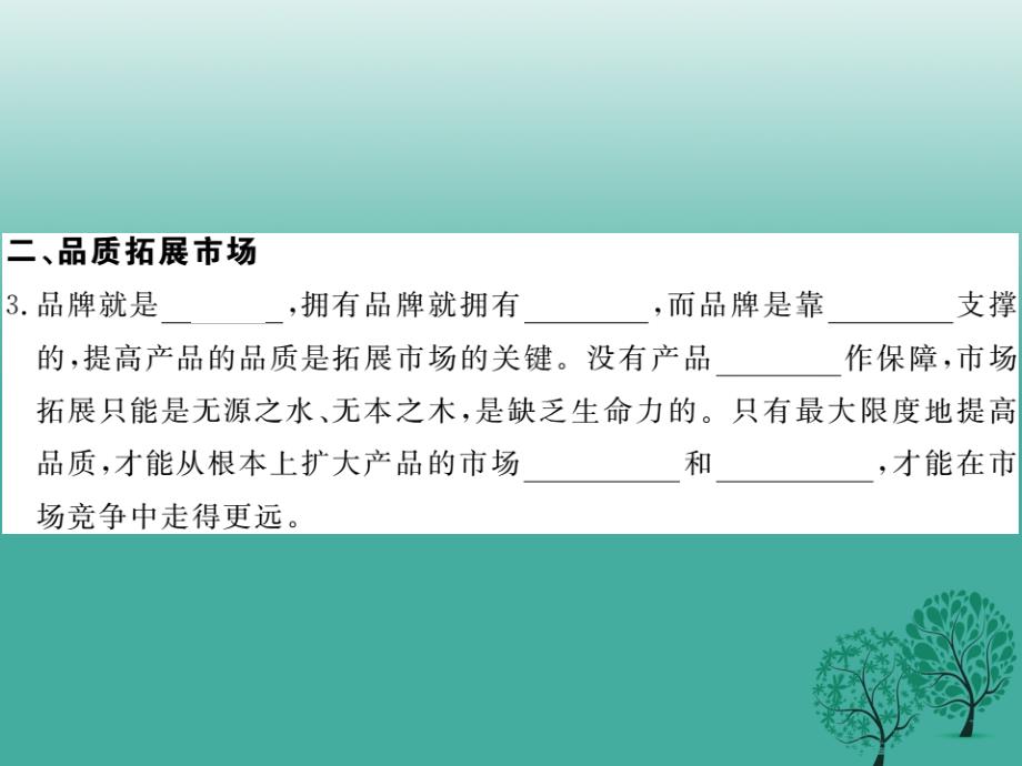 八年级政治下册第五单元市臣察第十四课品质：市场的通行证第1课时品质赢得市场课件教科版_第3页