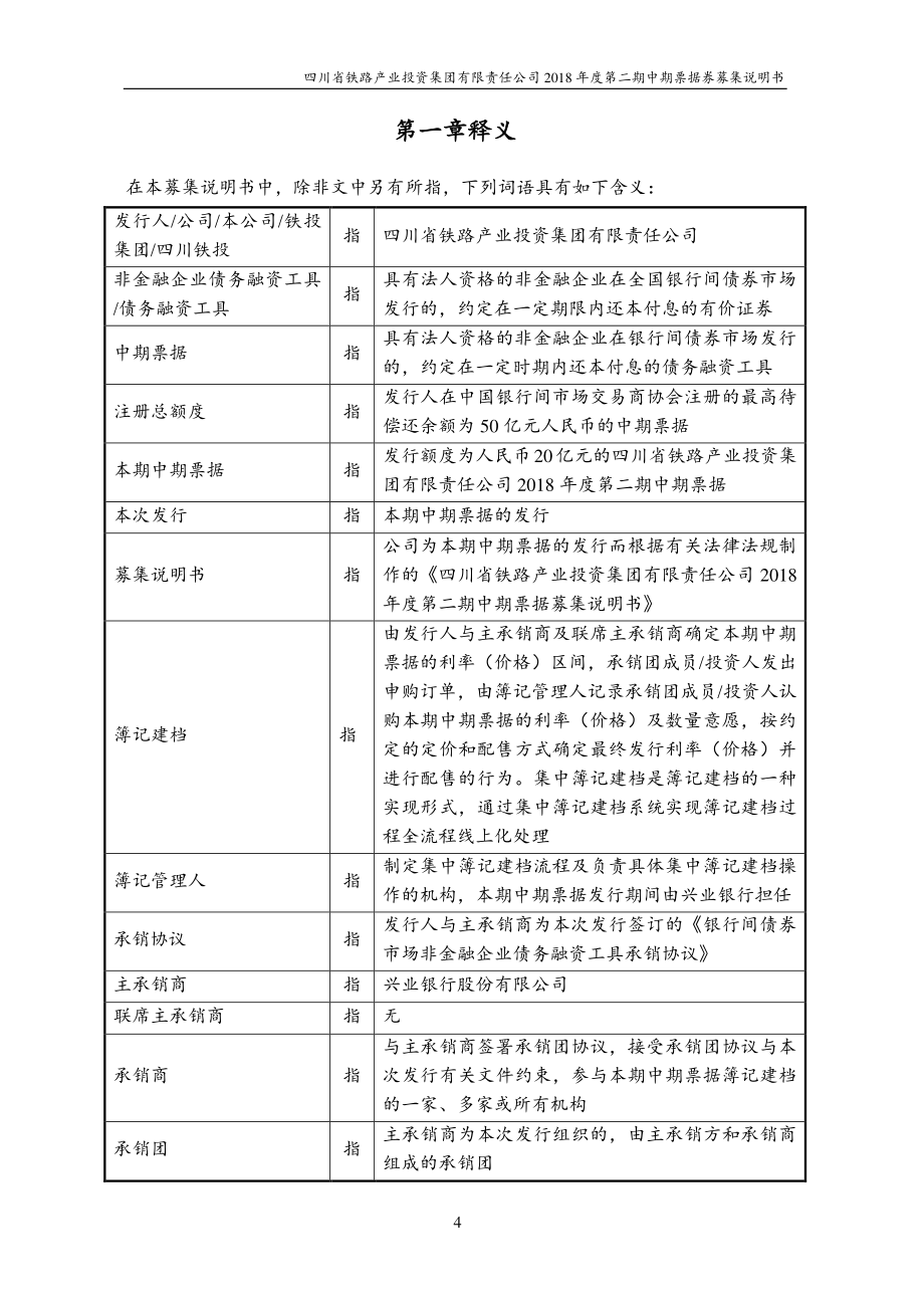 四川省铁路产业投资集团有限责任公司2018第二期中期票据募集说明书(变更)_第4页